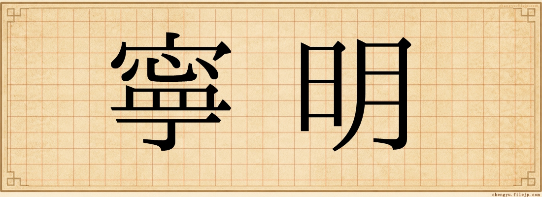 寧明