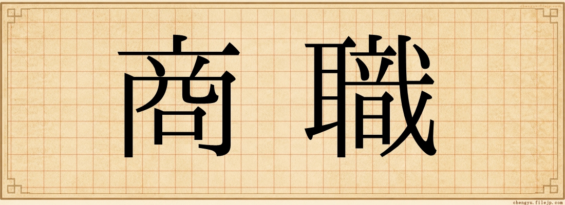 商職