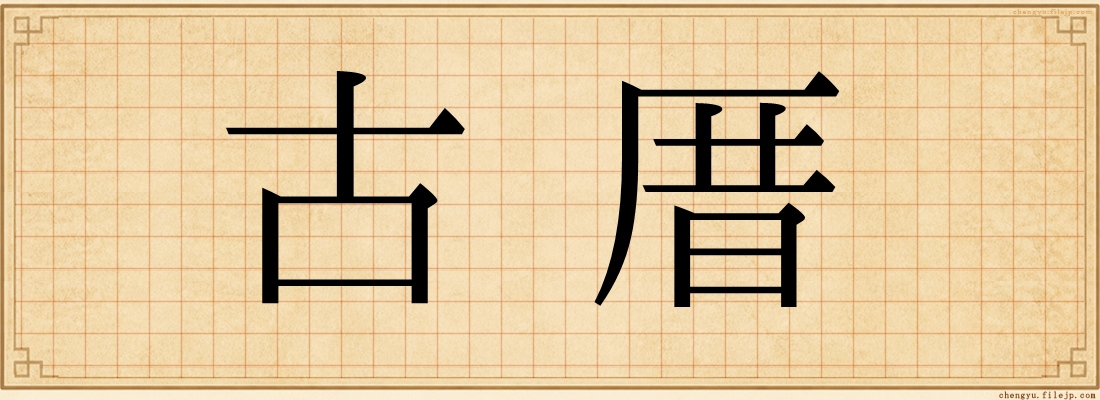 古厝