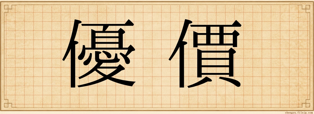 優價