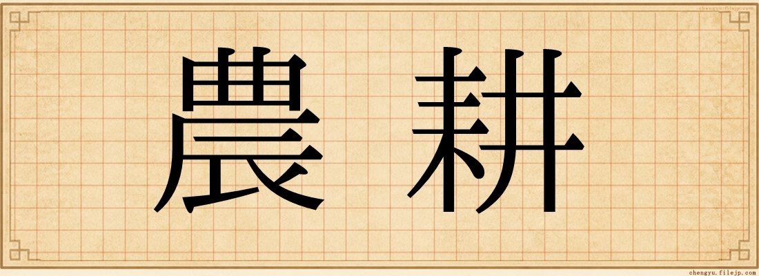 農耕