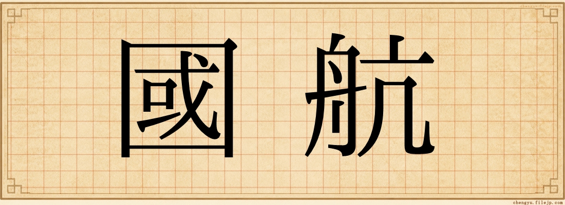國航