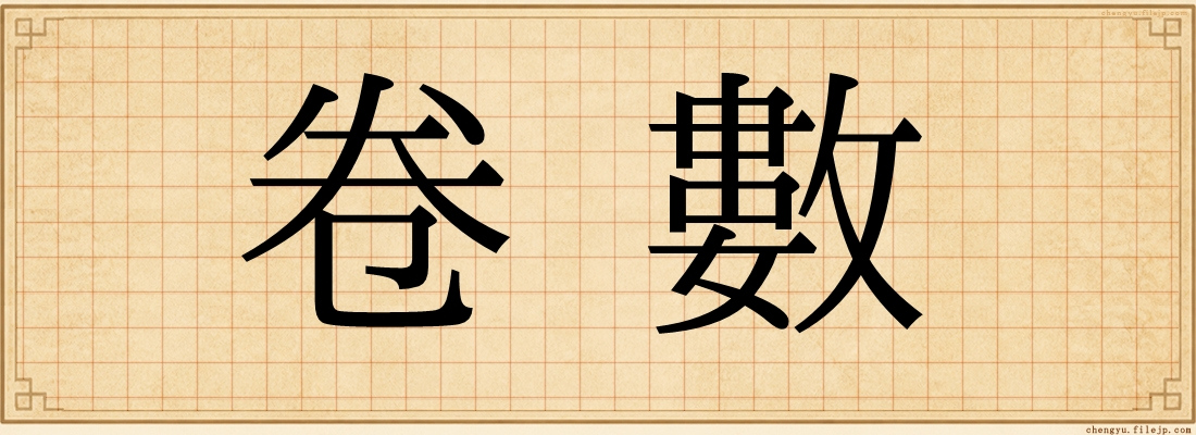 卷數