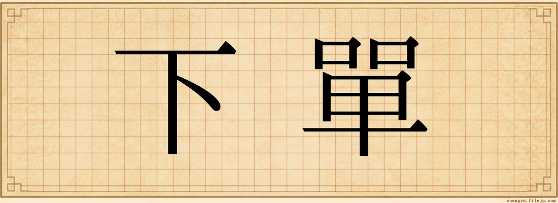 下單