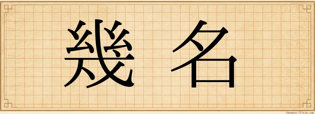 幾名