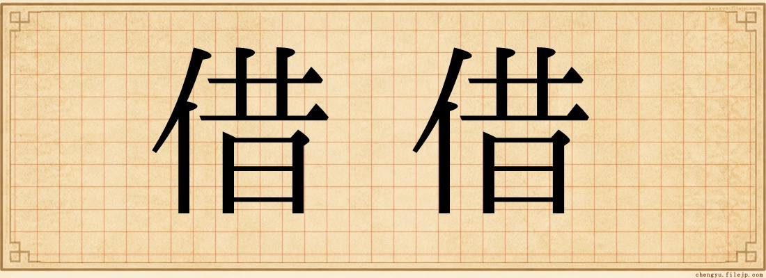 借借