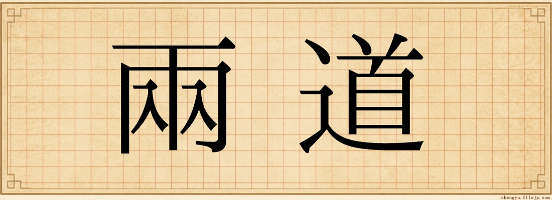 兩道
