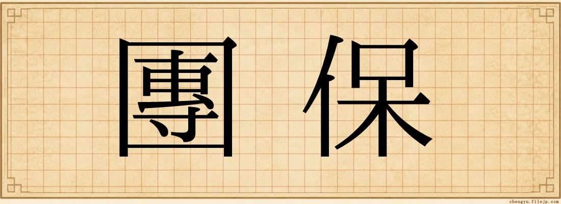 團保