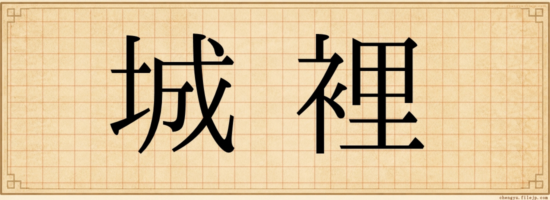 城裡