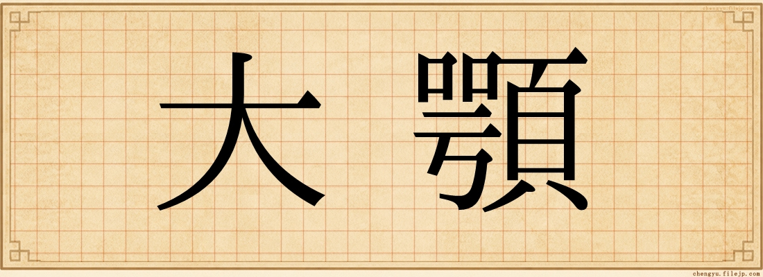 大顎