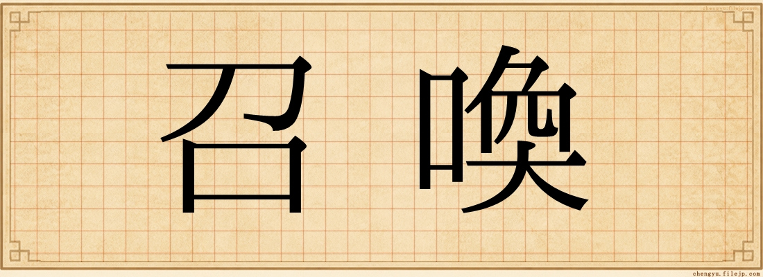 召喚