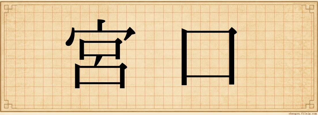 宮口