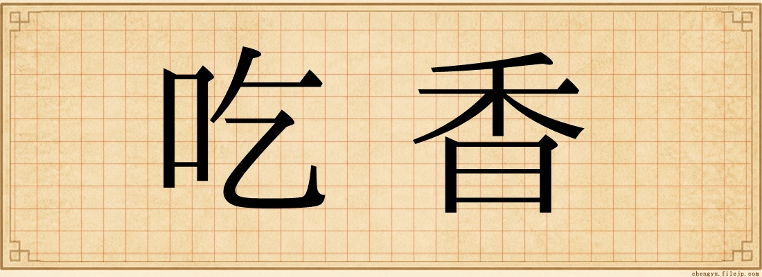 吃香