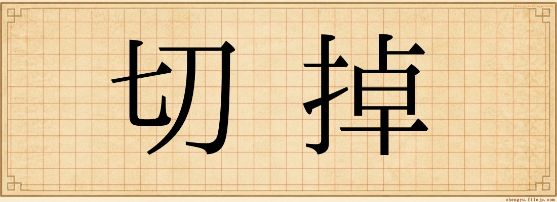 切掉
