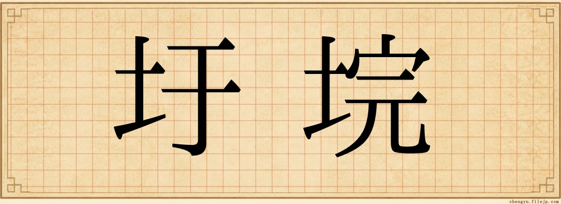 圩垸