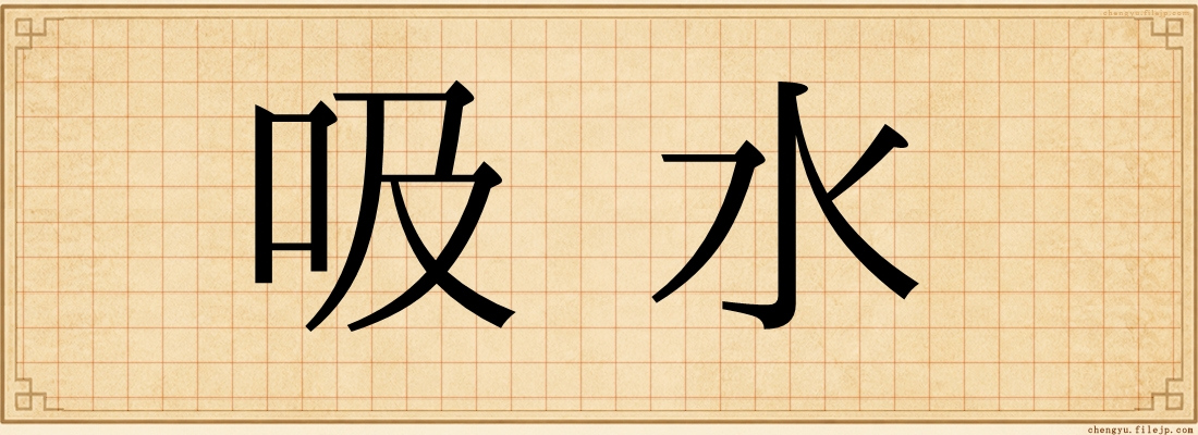 吸水