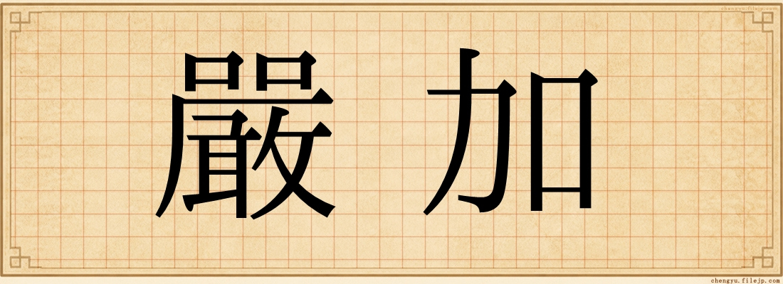 嚴加