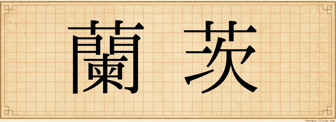 蘭茨