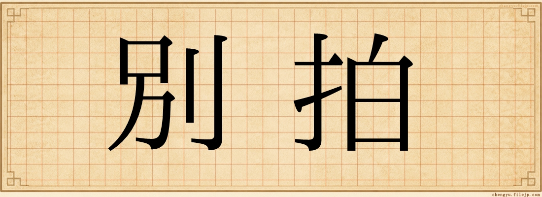 別拍