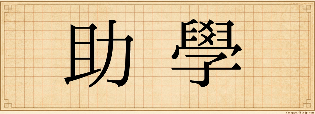 助學