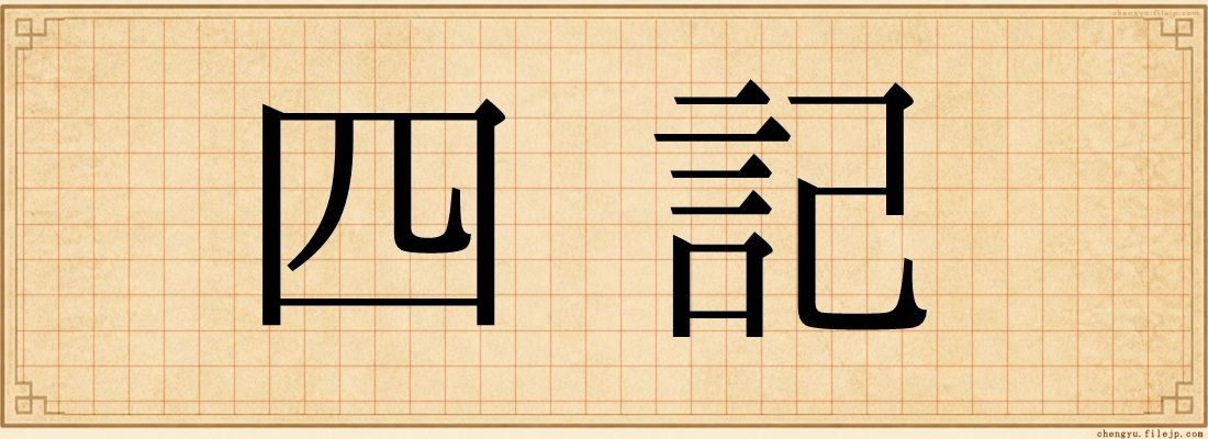 四記