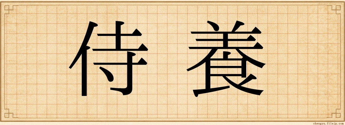 侍養