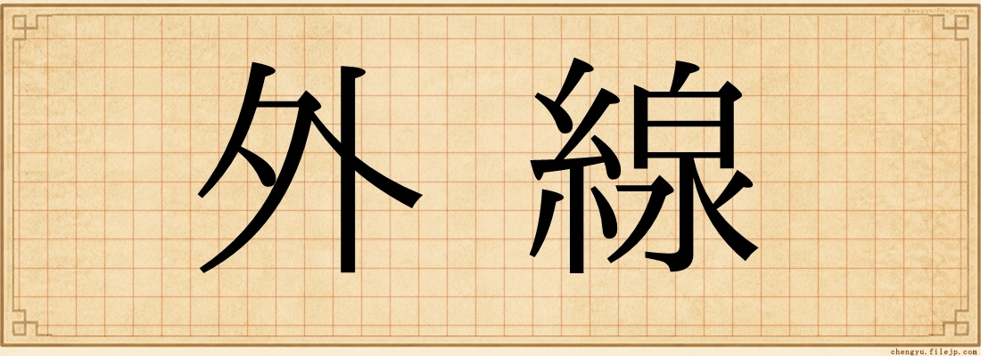 外線