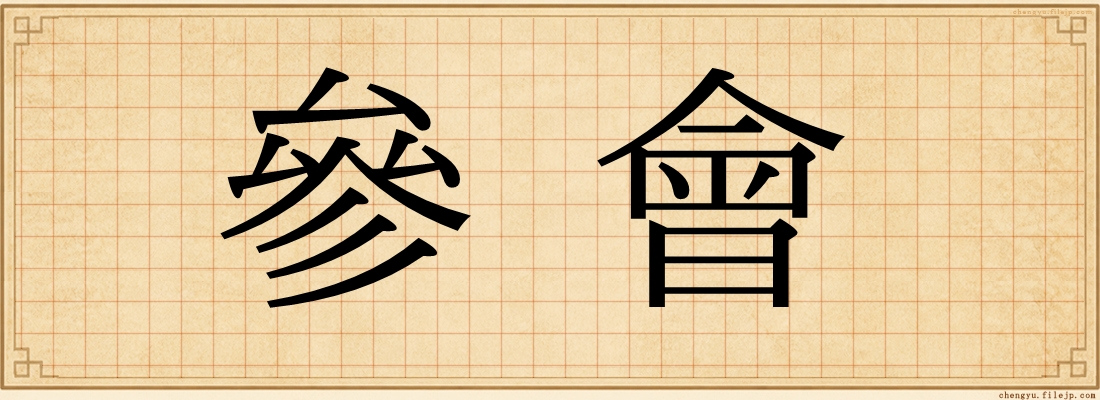 參會