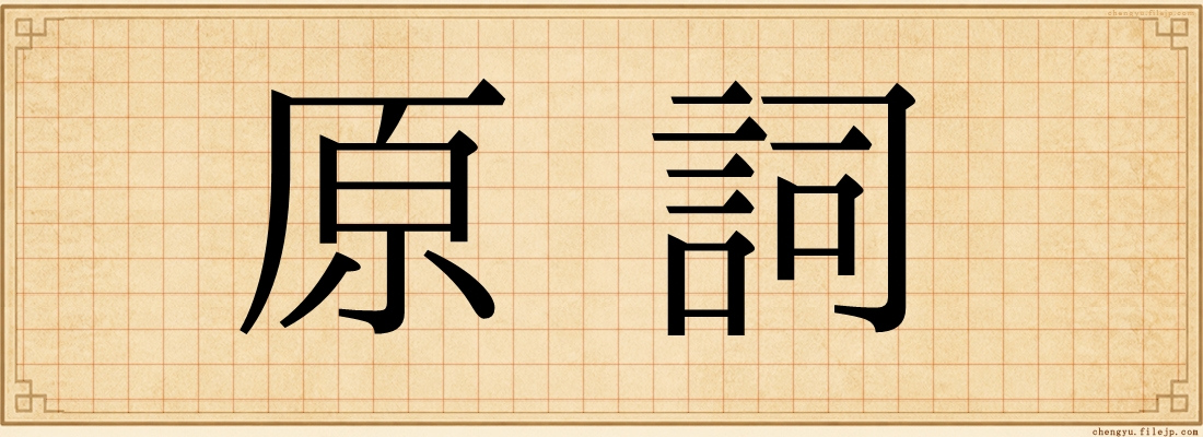 原詞