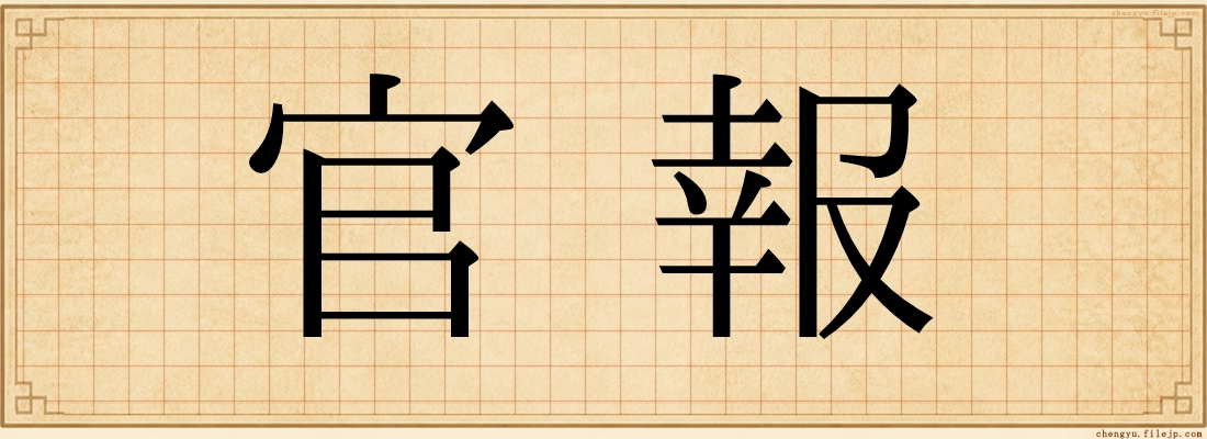 官報