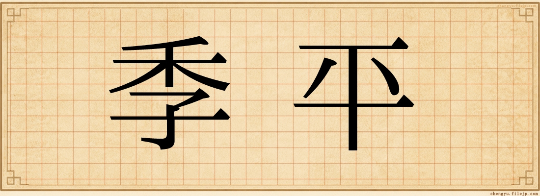 季平