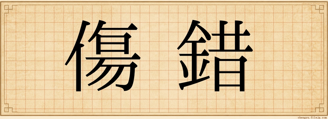 傷錯