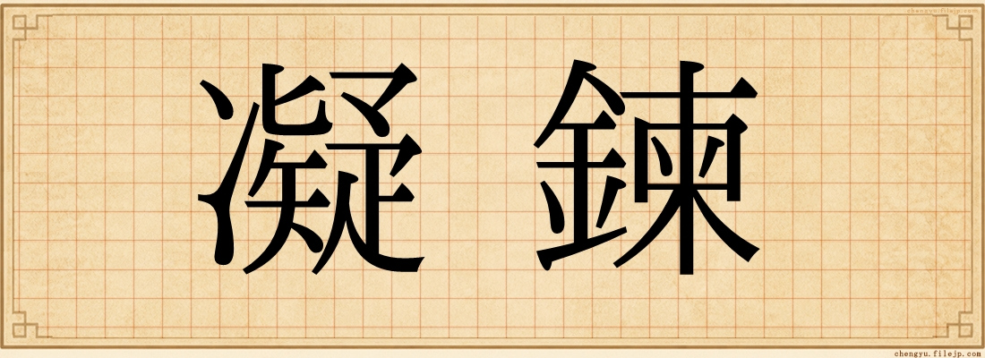 凝鍊