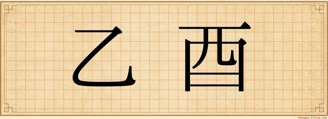 乙酉
