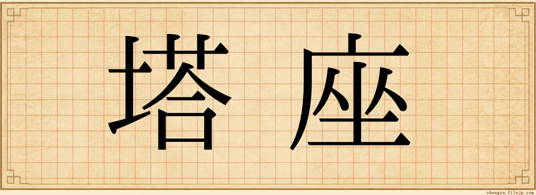 塔座