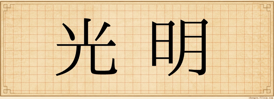 光明