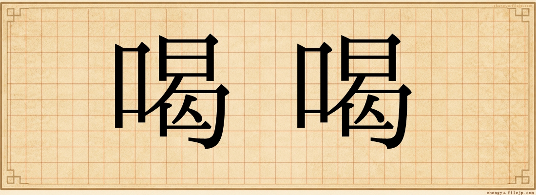 喝喝