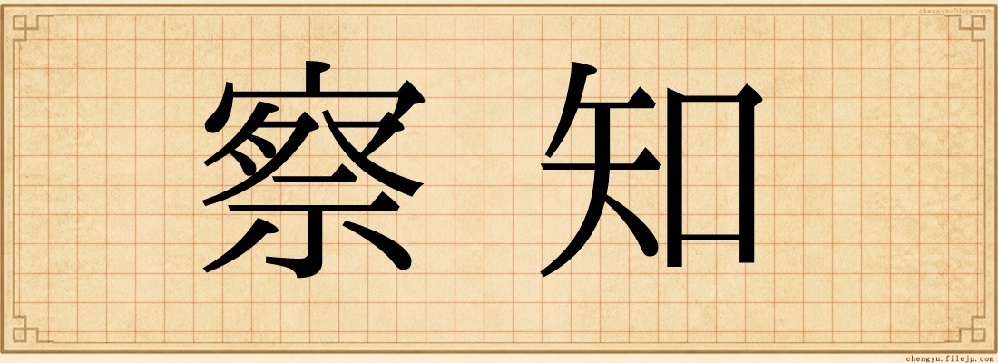 察知