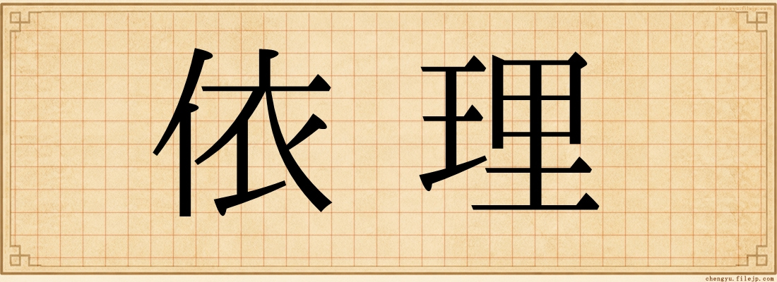 依理