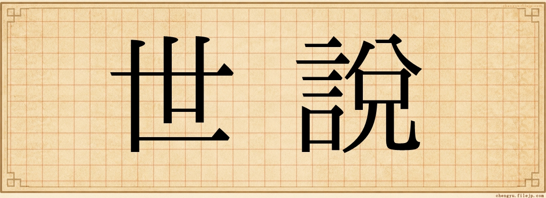 世說