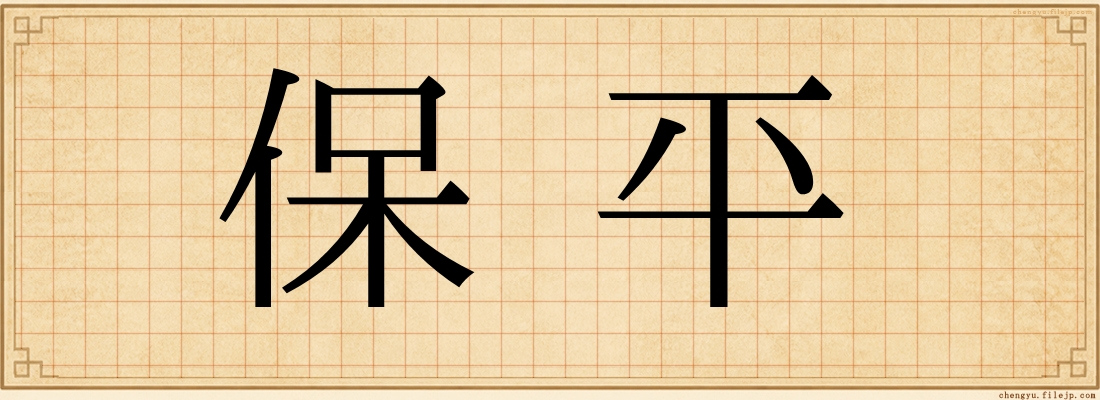 保平