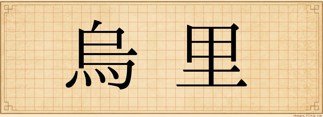 烏里