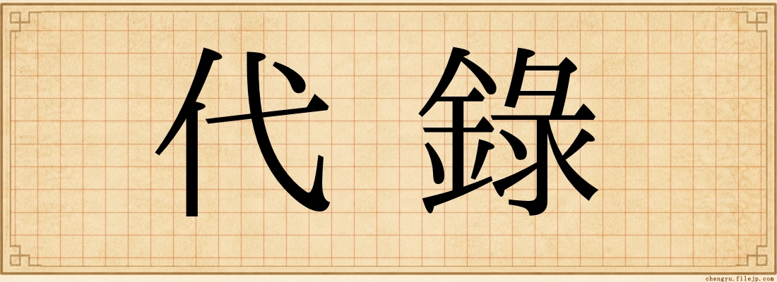 代錄