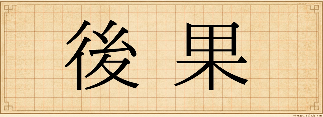 後果