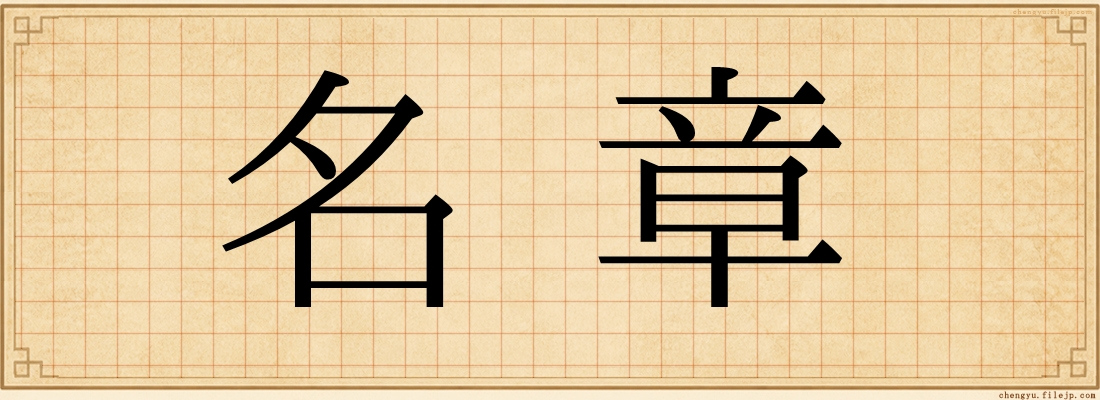 名章