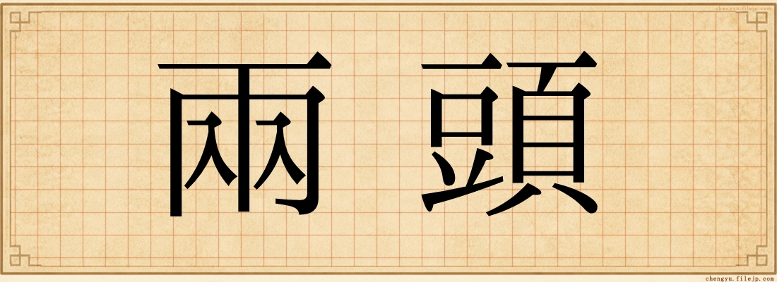 兩頭