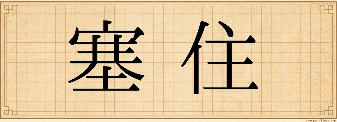 塞住