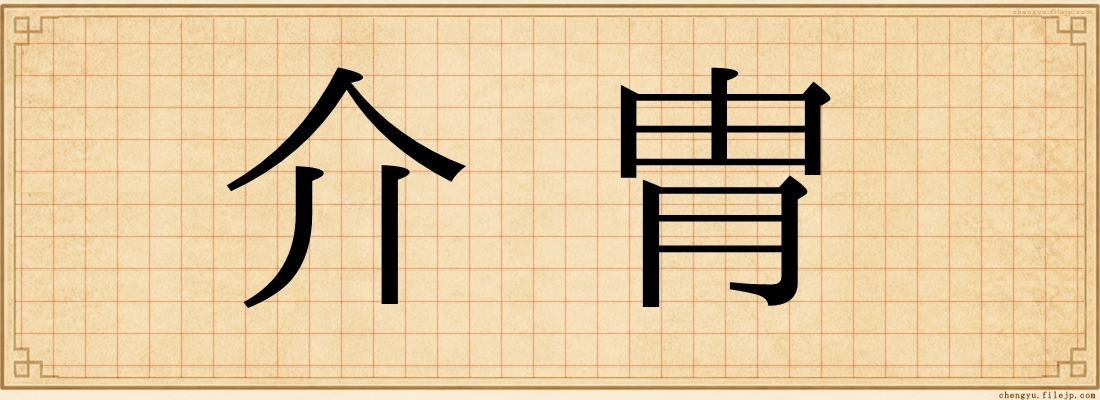 介胄
