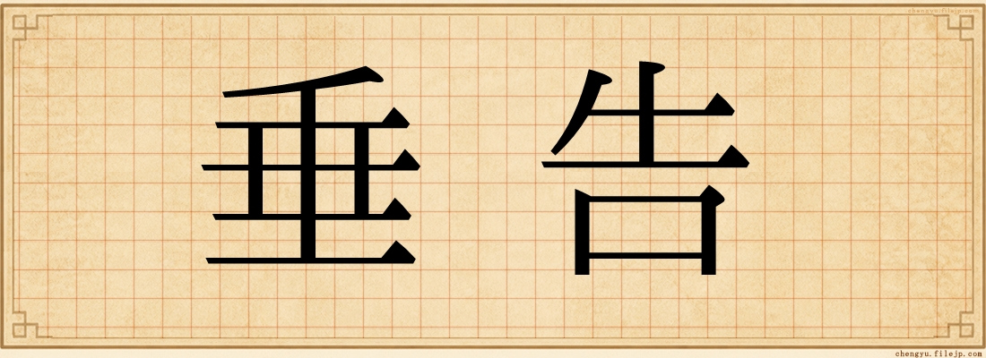垂告
