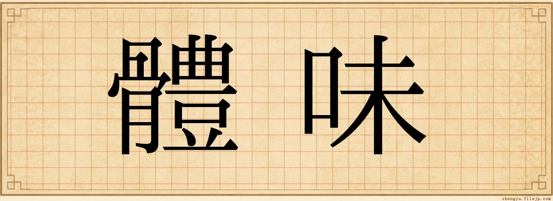 體味